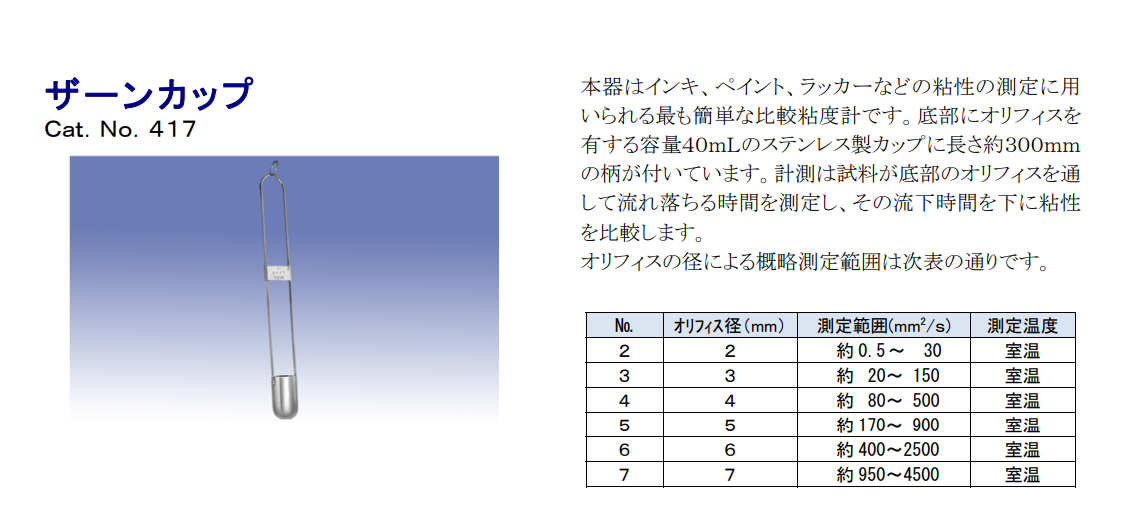 RIGO離合社粘度計NO.417  3號  4號