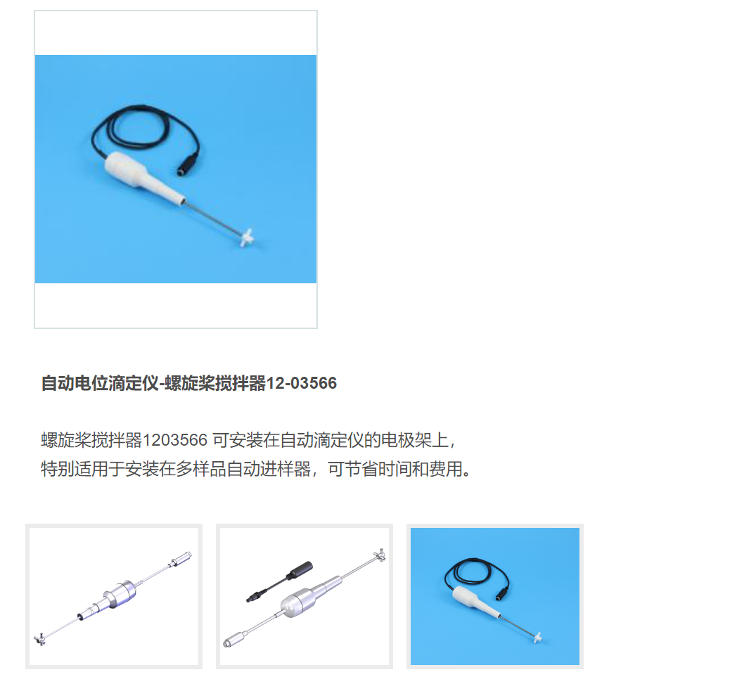 自動電位滴定儀-螺旋槳攪拌器12-03566