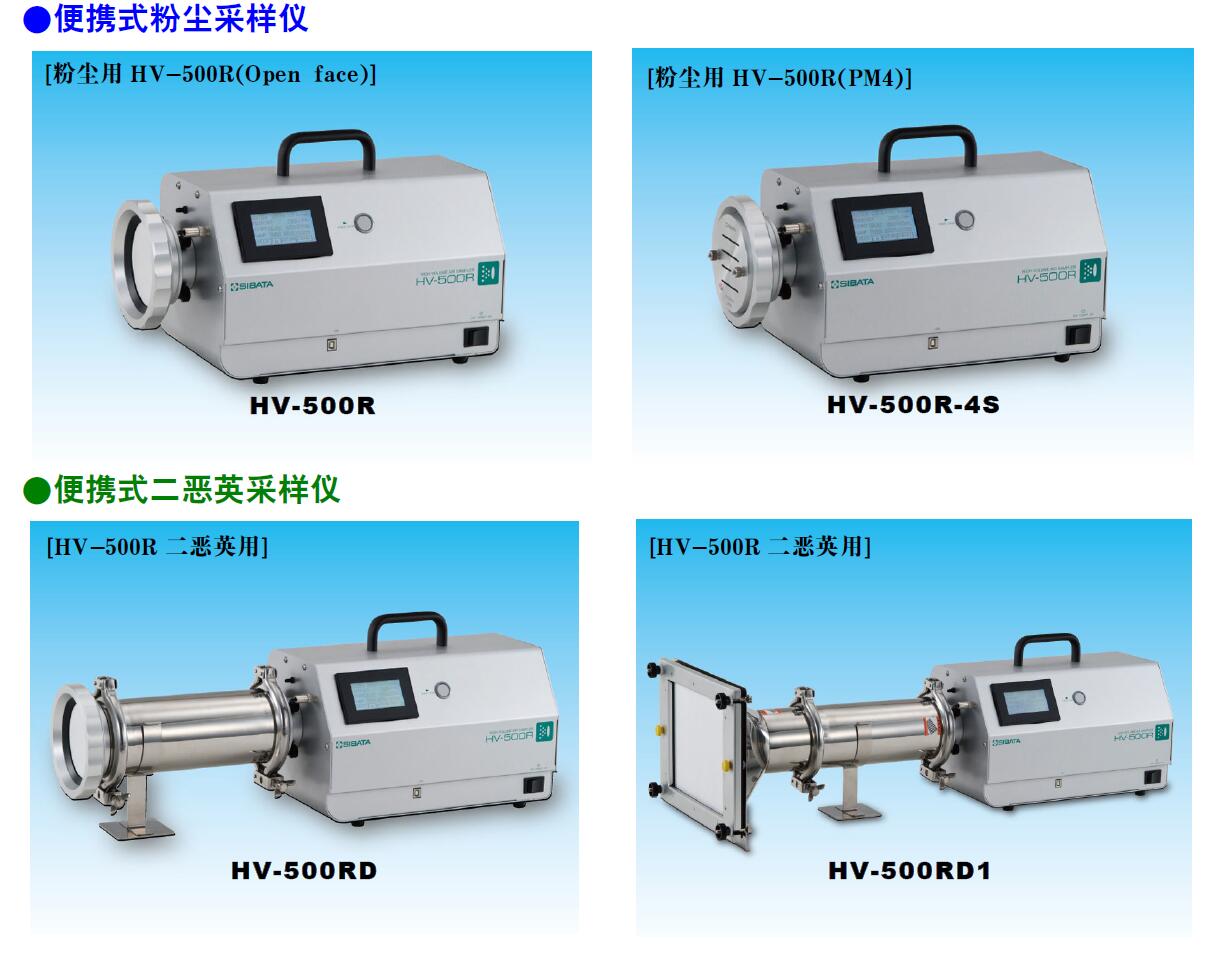 日本柴田科學(xué)空氣采樣儀HV-500R