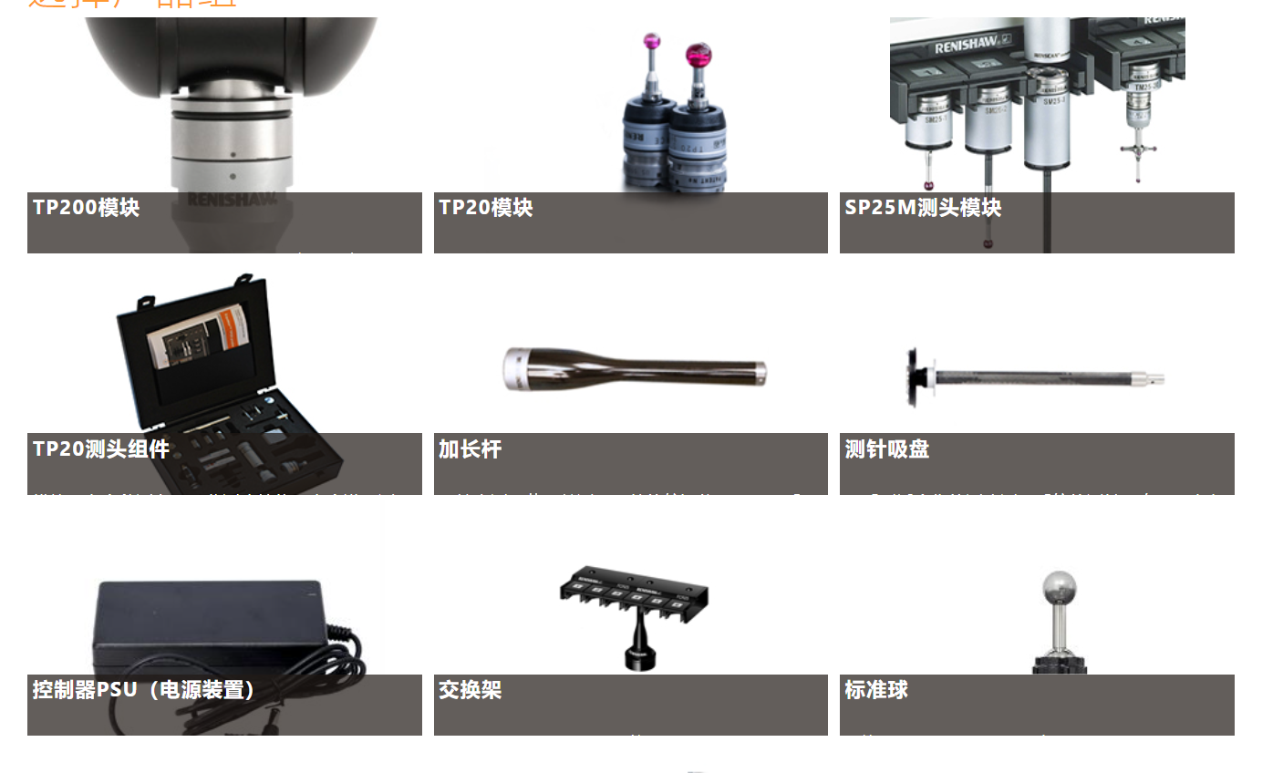 雷尼紹坐標(biāo)測(cè)量機(jī)附件、測(cè)頭模塊和交換架