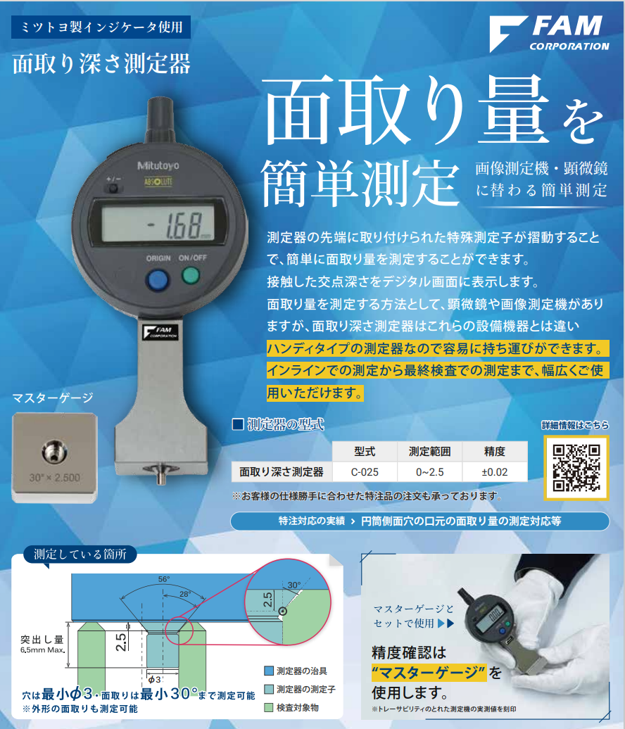 倒角深度測定器  品牌：FAM 型號：C-025  PC-φ3-R0.4