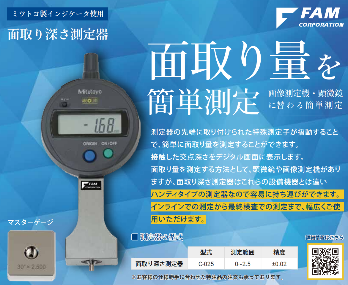 FAM C-025 測定器 FAM株式會社 倒角深度測量儀